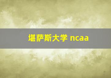 堪萨斯大学 ncaa